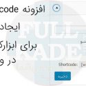 افزونه Widget Shortcode ایجاد شورت کد برای ابزارک ها