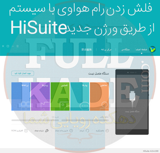 فلش زدن رام از طریق سیستم بر روی گوشی های هواوی با HiSuite