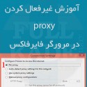 آموزش غیرفعال کردن پروکسی در فایرفاکس